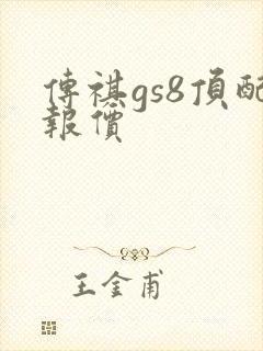 传祺gs8顶配报价 传祺gs8顶配报价