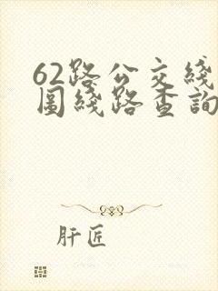 62路公交线路图线路查询