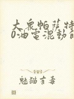 大众帕萨特430油电混动的价格