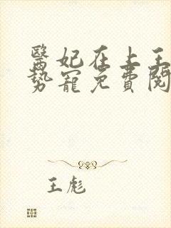 医妃在上王爷强势宠免费阅读全文