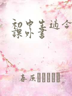 初中生适合读的课外书