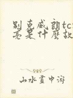 别克威朗tc灯亮是什么故障 别克威朗tc灯亮是什么故障