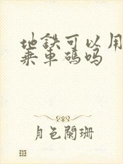 地铁可以用公交乘车码吗