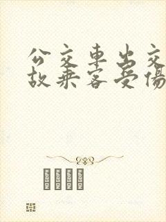 公交车出交通事故乘客受伤如何赔偿