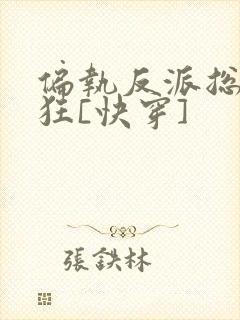 偏执反派总在发狂[快穿]