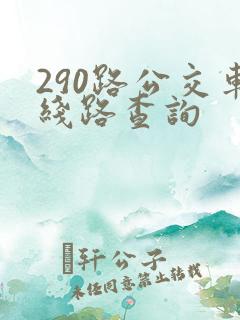 290路公交车线路查询