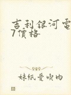 吉利银河电车l7价格