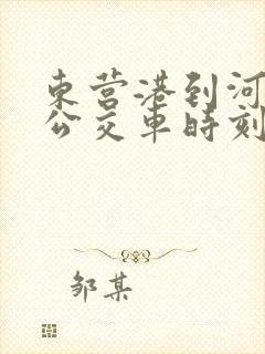 东营港到河口的公交车时刻表