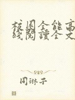 校园全能高手在线阅读全文