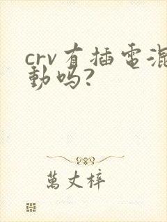crv有插电混动吗?