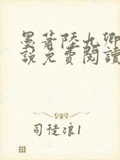 墨萧陆九卿的小说免费阅读笔趣阁