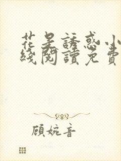 花是诱惑小说在线阅读免费阅读