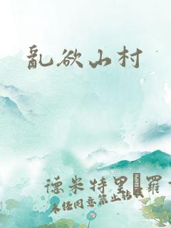 乱欲山村