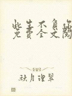 此生不负你情深免费全文阅读