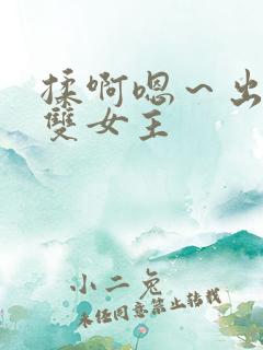 揉啊嗯～出水了双女主
