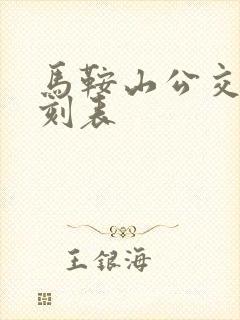 马鞍山公交车时刻表