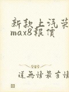新款上汽荣威imax8报价