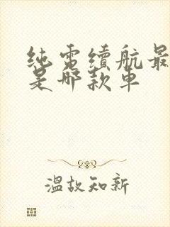 纯电续航最长的是哪款车