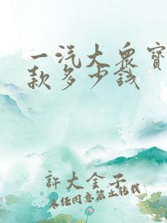 一汽大众宝来新款多少钱