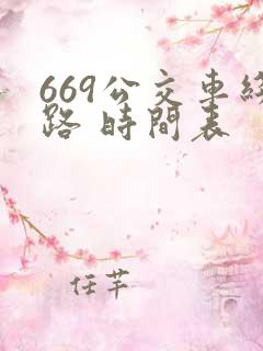 669公交车线路 时间表