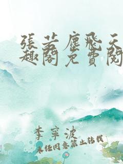 张若尘飞天鱼笔趣阁免费阅读 张若尘飞天鱼笔趣阁免费阅读