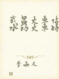 武昌火车站到广水的火车时刻表