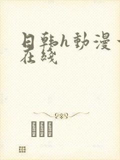 日韩h动漫一区在线