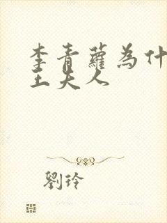 李青萝为什么是王夫人