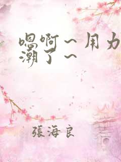 嗯啊～用力～高潮了～