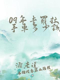 09年卡罗拉二手车多少钱