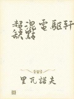 超混电驱轩逸优缺点 超混电驱轩逸优缺点