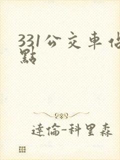 331公交车站点