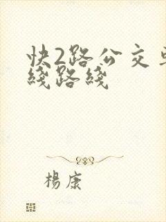 快2路公交车路线路线