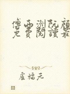 傅西洲阮颜小说免费阅读最新章节