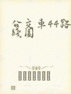 公交车44路路线图