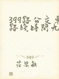 399路公交车路线时间九台 399路公交车路线时间九台