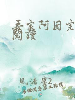 吾家阿囡完整版阅读