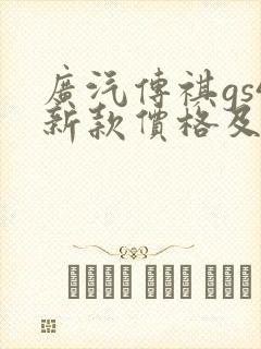 广汽传祺gs4新款价格及图片