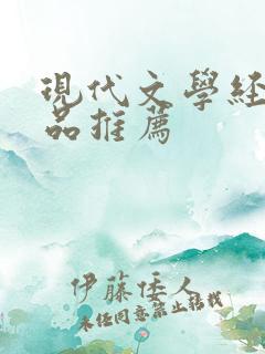 现代文学经典作品推荐
