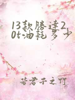 13款胜达2.0t油耗多少