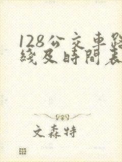 128公交车路线及时间表