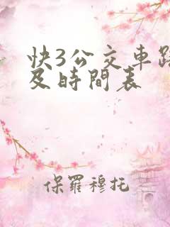 快3公交车路线及时间表