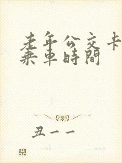 老年公交卡免费乘车时间