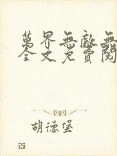 万界无敌无弹窗全文免费阅读