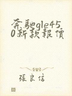 奔驰gle450新款报价