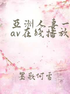 亚洲人妻一级片av在线播放