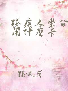 残疾人坐公交车用什么卡