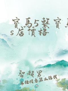 宝马5系宝马4s店价格