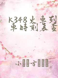 k348火车列车时刻表查询
