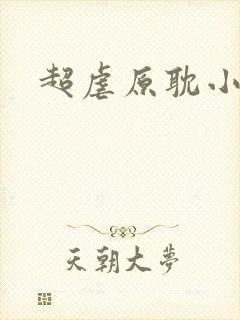 超虐原耽小说